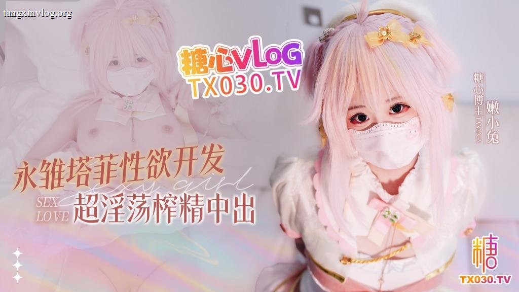 糖心Vlog - 能小兔视频