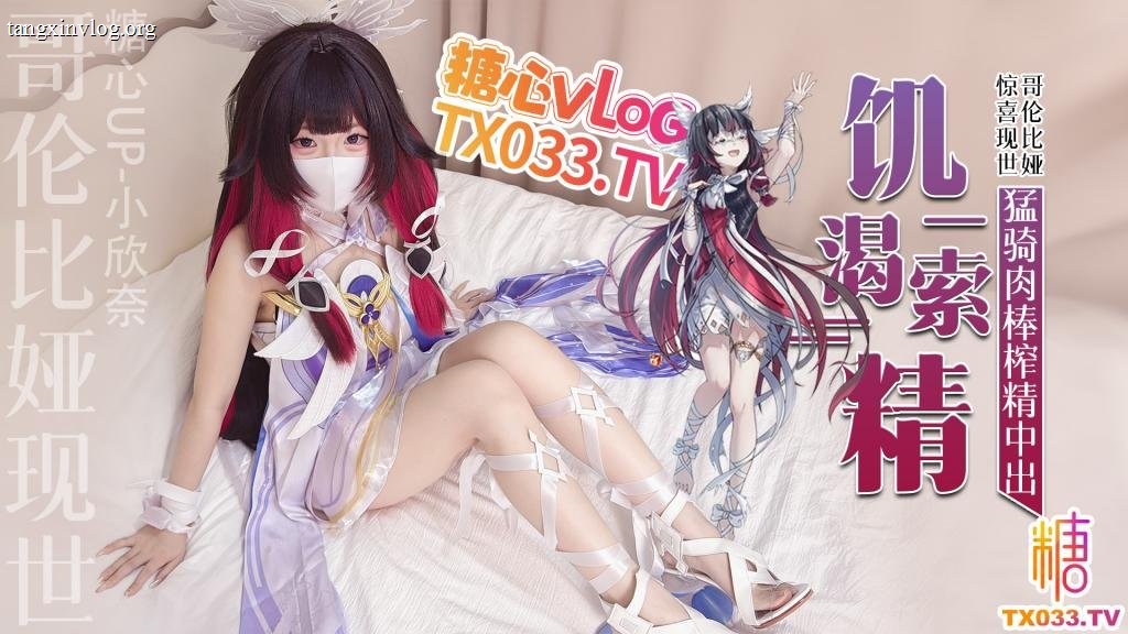 糖心Vlog - 小欣奈视频